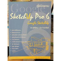 คู่มือโปรแกรม SketchUp Pro 6 และ Google SketchUp