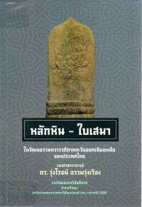 หลักหิน ใบเสมาในวัฒนธรรมทวารวดีภาคตะวันออกเฉียงเหนือของประเทศไทย