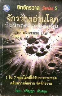 จักรวาลอ่านโลก วันวิกฤตของแผ่นดิน : The universe law for human beings