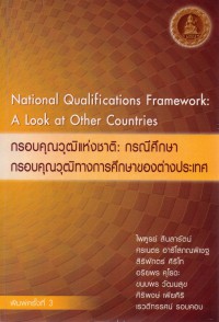 กรอบคุณวุฒิแห่งชาติ : กรณีศึกษากรอบคุณวุฒิทางการศึกษาของต่างประเทศ