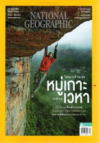 National Geographic ฉบับที่ 249 เมษายน 2565 สำรวจที่ราบสูงดึกดำบรรพ์
