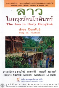 ลาวในกรุงรัตนโกสินทร์ The Lao in Early Bangkok