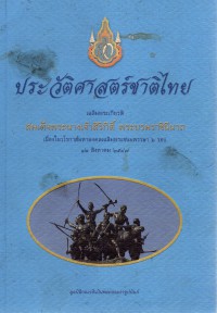 ประวัติศาสตร์ชาติไทยเฉลิมพระเกียรติฯ