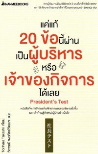 แค่แก้ 20 ข้อนี้ผ่าน เป็นผู้บริหารหรือเจ้าของกิจการได้เลย