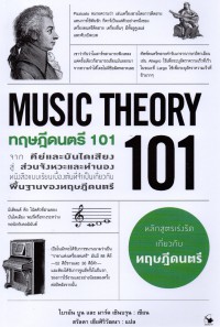 ทฤษฎีดนตรี 101