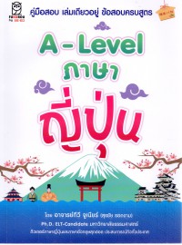 A-Level ภาษาญี่ปุ่น