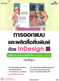 การออกแบบและผลิตสื่อสิ่งพิมพ์ด้วย InDesign ฉบับพื้นฐาน