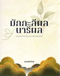 มักกะลีผล นารีผล ในทรรศนะโรงเรียนอนุบาลฝันในฝันวิทยา