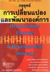กลยุทธ์การเปลี่ยนแปลงและพัฒนาองค์การ = Organization Change & Development Strategy