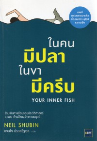 ในคนมีปลา ในขามีครีบ = Your Inner Fish