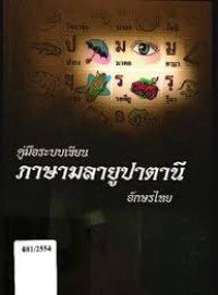 คู่มือระบบเขียนภาษามลายูปาตานีอักษรไทย ฉบับราชบัณฑิตยสถาน