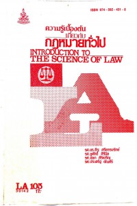 ความรู้เบื้องต้นเกี่ยวกับกฏหมายทั่วไป INTRODUCTION TO THE SCIENCE OF LAW