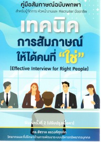 เทคนิคการสัมภาษณ์ให้ได้คนที่ 