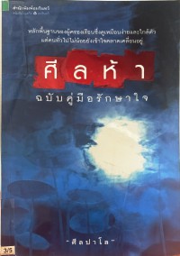 ศีลห้า ฉบับคู่มือรักษาใจ