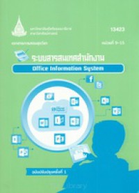 ระบบสารสนเทศสำนักงาน = Office information system. [ล. 2], หน่วยที่ 9-15