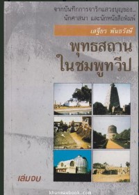 พุทธสถานในชมพูทวีป (เล่มจบ)