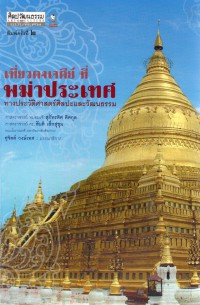 เที่ยวดงเจดีย์ ที่พม่าประเทศทางประวัติศาสตร์ศิลปะและวัฒนธรรม