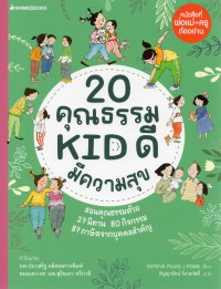 20 คุณธรรม KID ดีมีความสุข