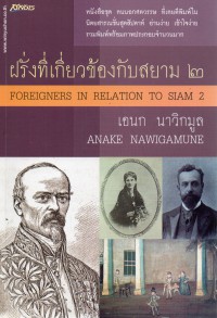 ฝรั่งที่เกี่ยวข้องกับสยาม 2  = Foreigners in relation to Siam 2