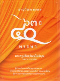 อายุวัฒนมงคล 63 ปี 40 พรรษา