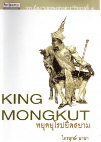 King Mongkut หยุดยุโรปยึดสยาม : การเมือง”นอกพงศาวดาร”รัชกาลที่ 4