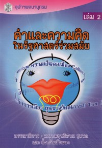 คำและความคิดในรัฐศาสตร์ร่วมสมัย