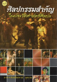 ศิลปกรรมสำคัญในประวัติศาสตร์ศิลปะ