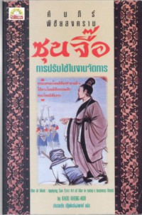 คัมภีร์พิชัยสงครามซุนจี๊อ: การปรับใช้ในงานจัดการ