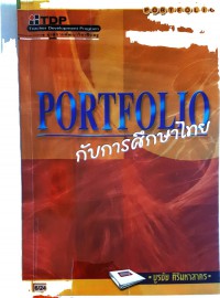 PORTFOLIO กับการศึกษาไทย
