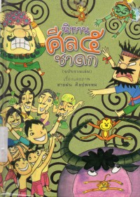 นิทานศีล 5 ชาดก (ฉบับรวมเล่ม)