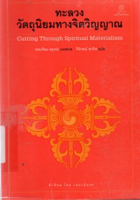 ทะลวงวัตถุนิยมทางจิตวิญญาณ = Cutting through spiritual materialism