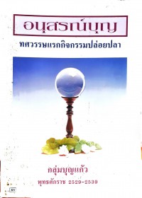 อนุสรณ์บุญ ทศวรรษแรกกิจกรรมปล่อยปลา