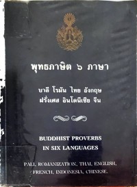 พุทธภาษิต 6 ภาษา (บาลี โรมัน ไทย อังกฤษ ฝรั่งเศส อินโดนีเชีย จีน )