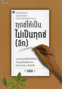 ทุกข์ให้เป็นไม่เป็นทุกข์ (อีก)