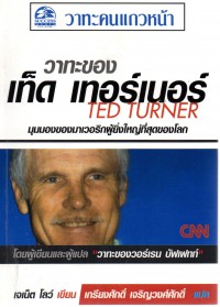 วาทะของ เท็ด เทอร์เนอร์ : มุมมองของมาเวอริก ผู้ยิ่งใหญ่ที่สุดในโลก = Ted Turner Speaks : Insight from the World's Greatest Maverick