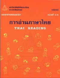 เอกสารการสอนชุดวิชา การอ่านภาษาไทย หน่วยที่ 8-15 = Thai reading