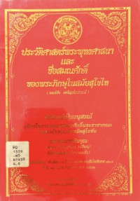 ประวัติศาสตร์พระพุทธศาสนาและชื่อสมณศักดิ์ ของพระภิกษุในสมัยสุโขไท