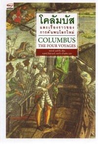 โคลัมบัส และเรื่องราวของการค้นพบโลกใหม่ = Columbus : The Four Voyages