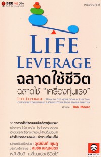 Life Leverage ฉลาดใช้ชีวิต ฉลาดใช้ 