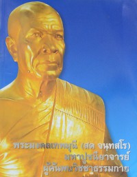 พระมงคลเทพมุนี--มหาปูชนียาจารย์