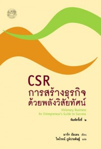 CSR การสร้างธุรกิจด้วยพลังวิสัยทัศน์