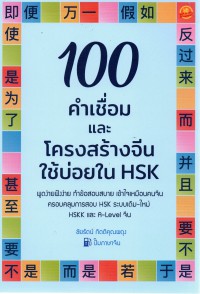 100 คำเชื่อมและโครงสร้างจีนใช้บ่อย HSK