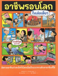 อาชีพรอบโลกในเล่มเดียว