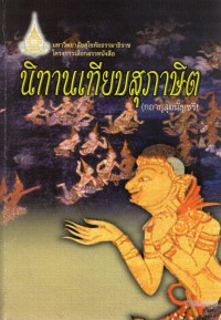 นิทานเทียบสุภาษิต(กถากุสุมมัญชรี)