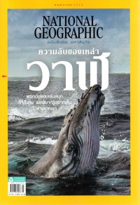 National Geographic : ฉบับพิเศษ: มหาสมุทร ความลับของเหล่า วาฬ