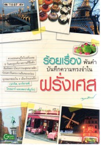 ร้อยเรื่องพันคำ บันทึกความทรงจำในฝรั่งเศส