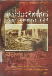 ชำระประวัติศาสตร์กรณีตุลาและพฤษภาทมิฬ