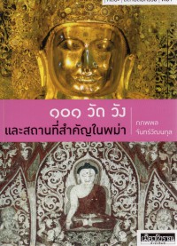 101 วัด วัง และสถานที่สำคัญในพม่า