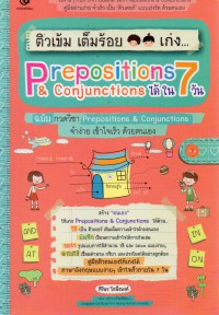 ติวเข้ม เต็มร้อย เก่ง Prepositions & Conjunctions ได้ ใน 7 วัน : ฉบับ กวดวิชา Prepositions & Conjunctions จำง่าย เข้าใจเร็ว ด้วยตนเอง