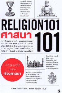 ศาสนา 101 : Religion 101